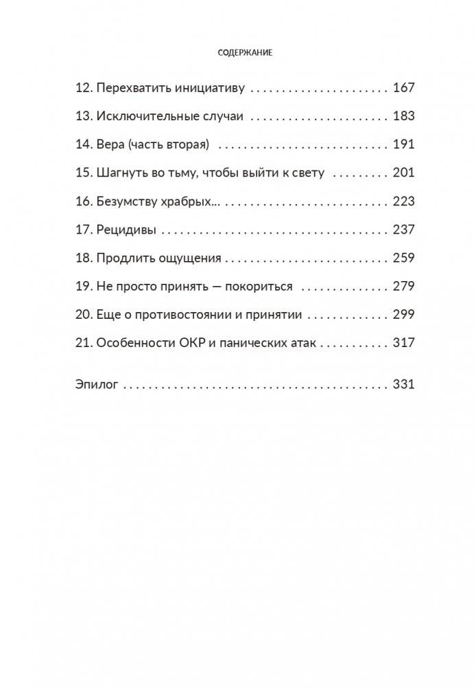 Без страха: Как избавиться от тревожности, навязчивых мыслей, ипохондрии и любых иррациональных фобий фото книги 3