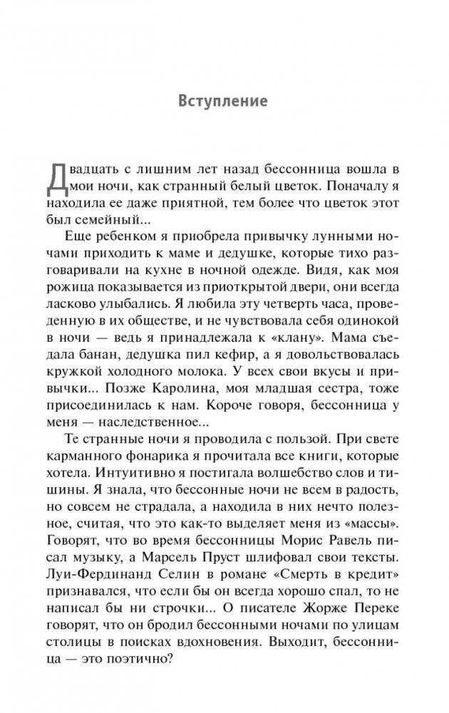 Простые средства от бессонницы. 400 секретов здорового сна от француженок фото книги 5