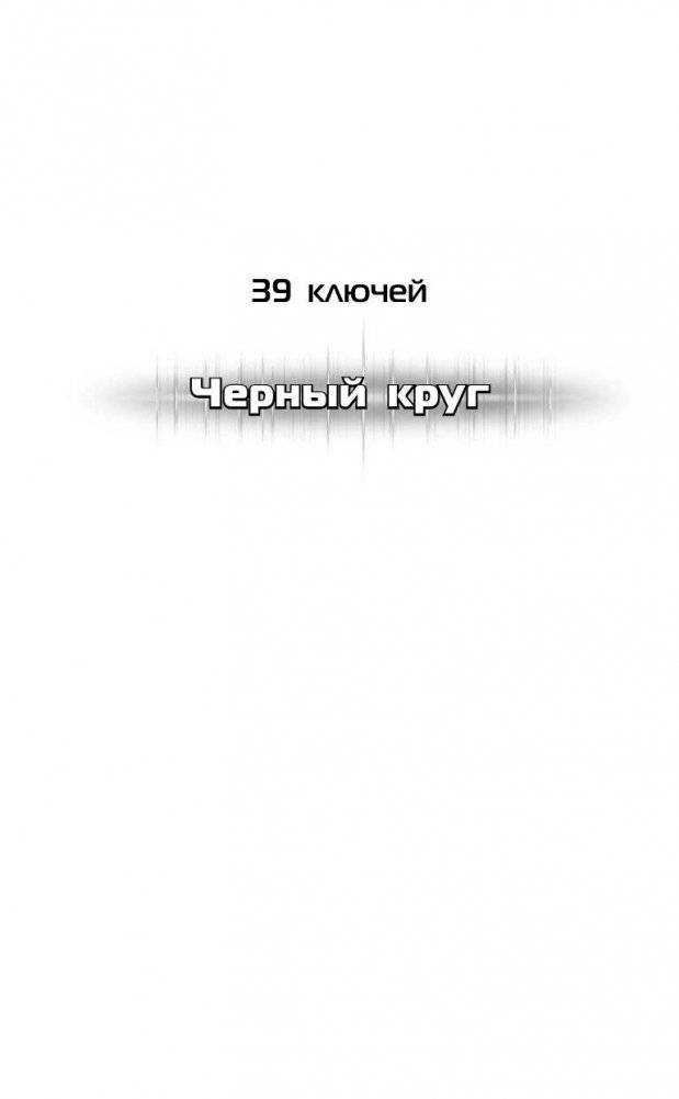 39 ключей. Черный круг фото книги 2