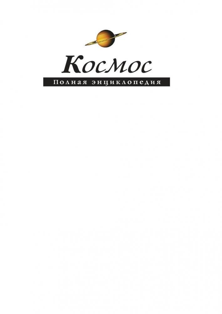 Космос. Полная энциклопедия фото книги 2