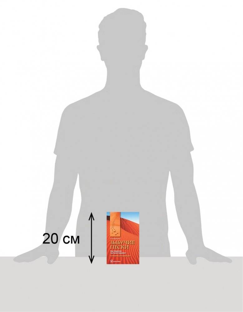 Зыбучие пески. Как пересечь пустыню перемен: путеводитель для ищущей души фото книги 3
