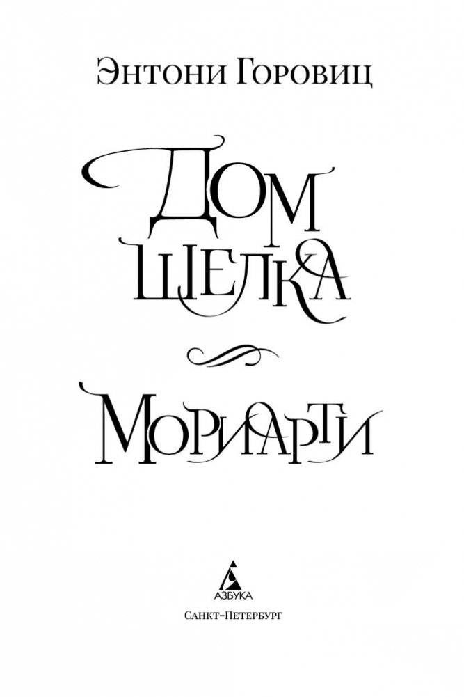 Дом шелка. Мориарти фото книги 4