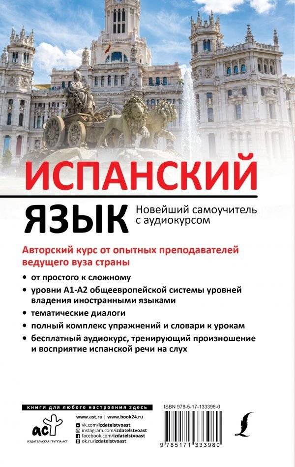 Испанский язык. Новейший самоучитель с аудиокурсом фото книги 2