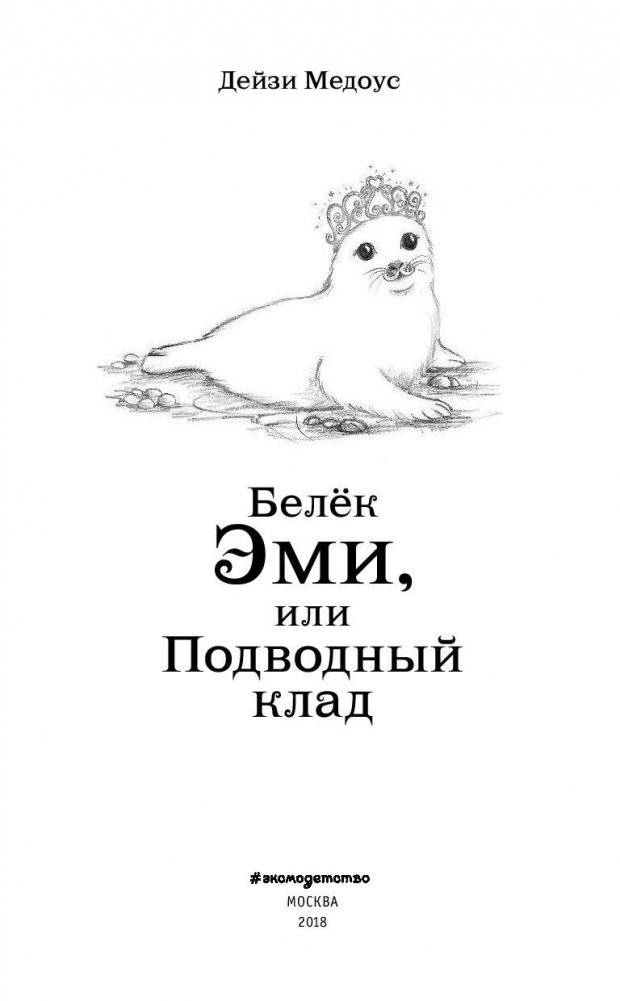 Белёк Эми, или Подводный клад фото книги 4