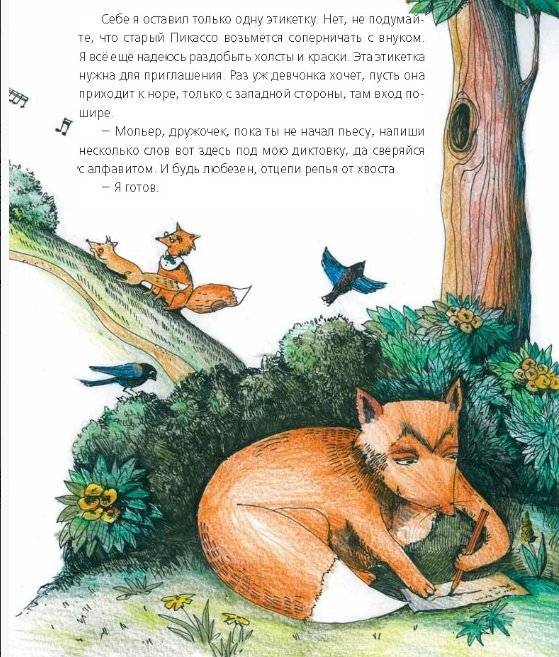 Мольер, Моцарт и Пикассо из лисьей норы фото книги 3