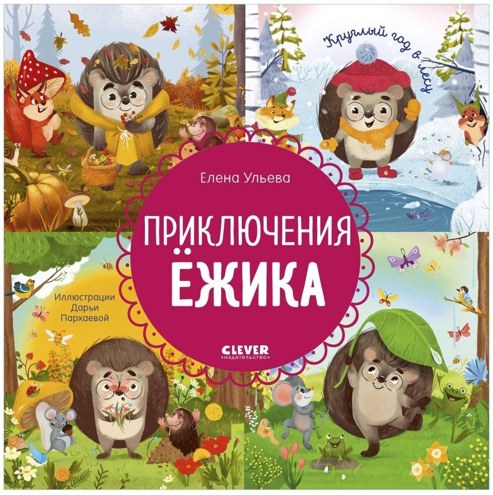 Приключения Ёжика. Круглый год в лесу фото книги 2