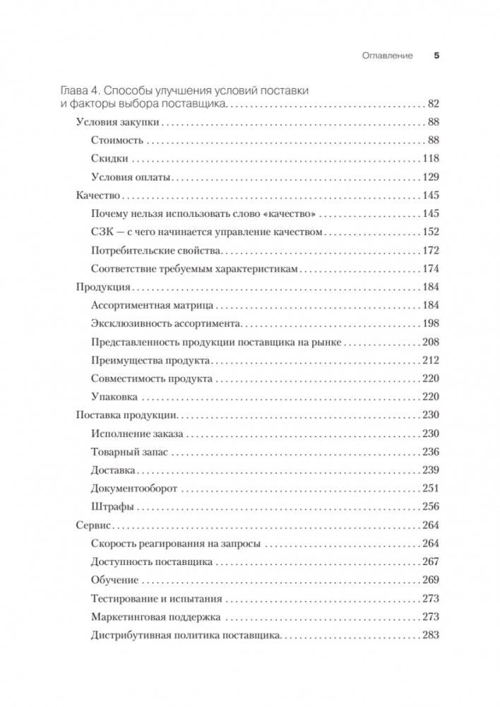 Закупки на 100%. Опыт 350 компаний в снижении цен и получении лучших условий у сложных поставщиков фото книги 14
