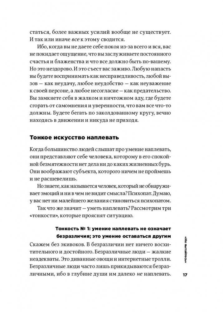 Тонкое искусство пофигизма. Парадоксальный способ жить счастливо фото книги 14