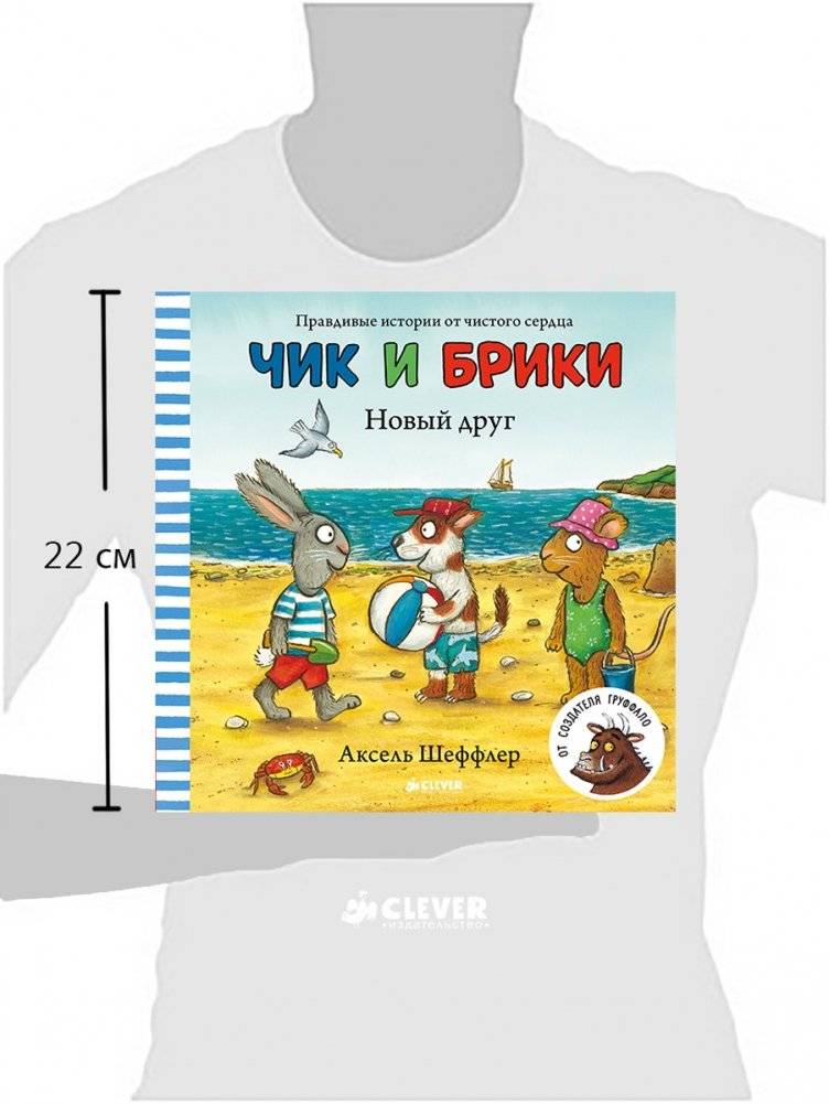 Чик и Брики. Новый друг фото книги 2