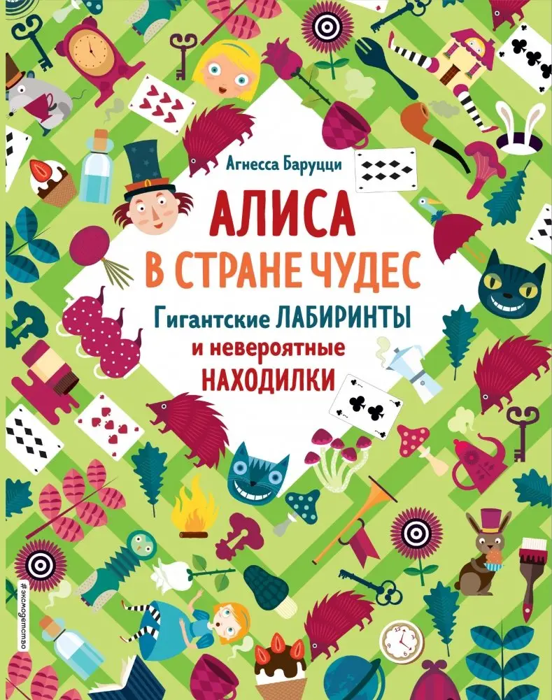 Алиса в Стране Чудес. Гигантские лабиринты и невероятные находилки фото книги