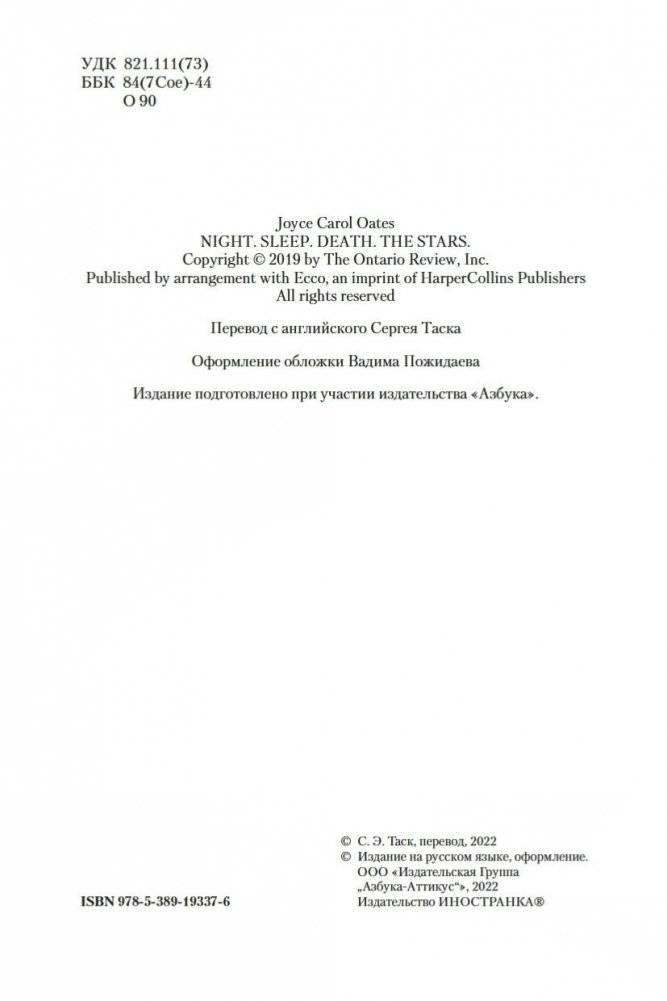 Ночь, сон, смерть и звезды фото книги 5