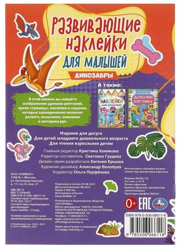 Динозавры. Развивающие наклейки для малышей фото книги 4
