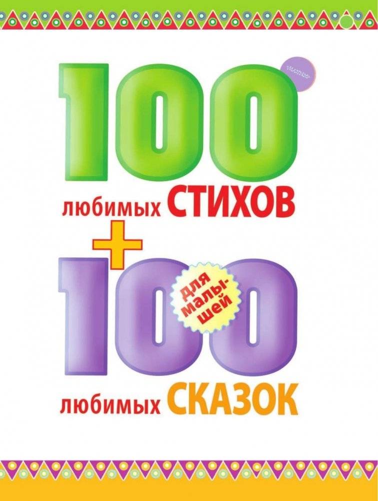 100 любимых стихов и 100 любимых сказок для малышей фото книги 4