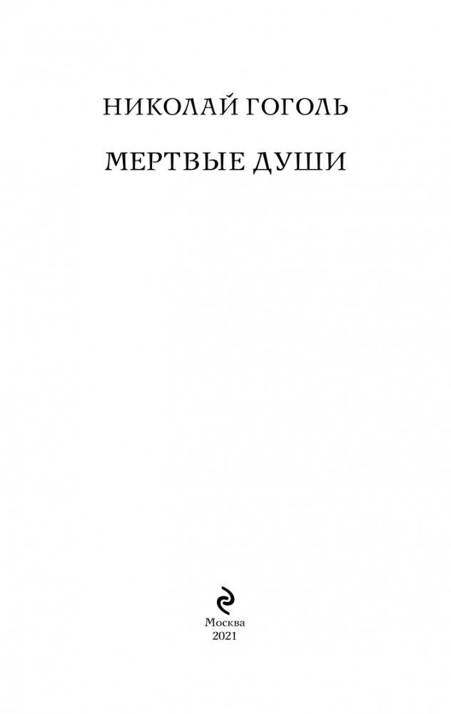 Мертвые души фото книги 4