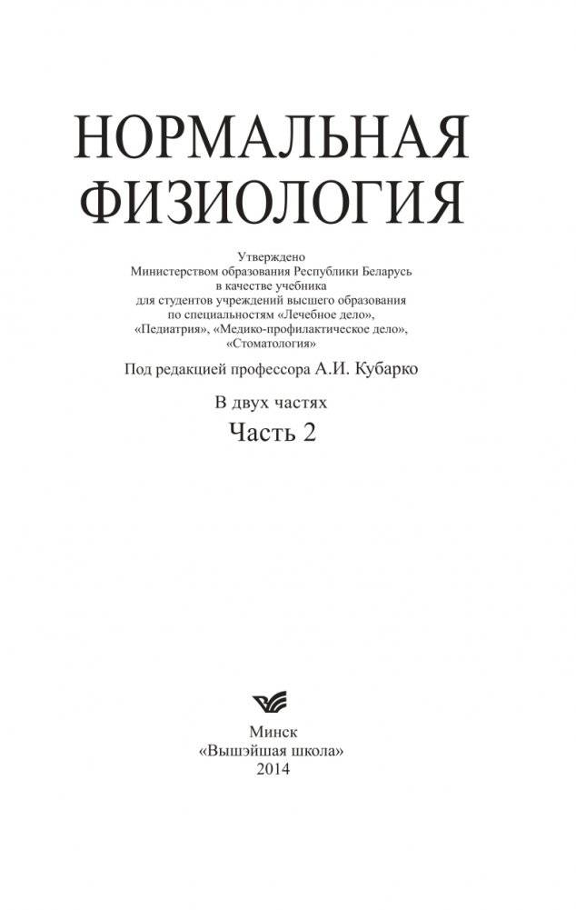 Нормальная физиология. Часть 2 фото книги 2