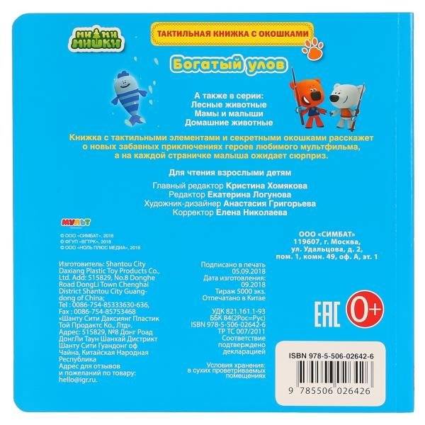 Ми-ми-мишки. Богатый улов фото книги 3