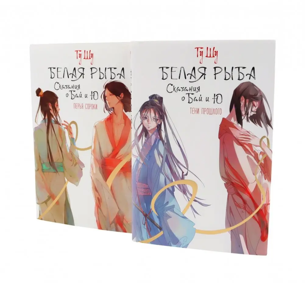 Белая рыба. Сказания о Бай и Ю.: Тени прошлого + Перья сороки. 3-4 кн (комплект из 2-х книг) фото книги