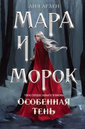 Мара и Морок. Особенная Тень (формат клатчбук) | Mara and Morok. The Special Shadow (Clutchbook Format)