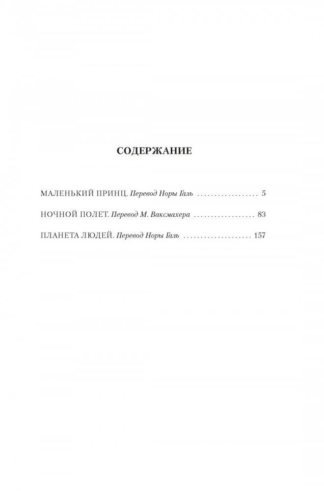 Сент-Экзюпери. Избранное фото книги 2