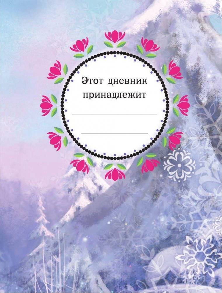 Дневник дружбы. Делись секретами с Анной и Эльзой фото книги 7