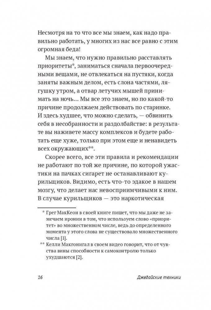 Джедайские техники. Как воспитать свою обезьяну, опустошить инбокс и сберечь мыслетопливо фото книги 8
