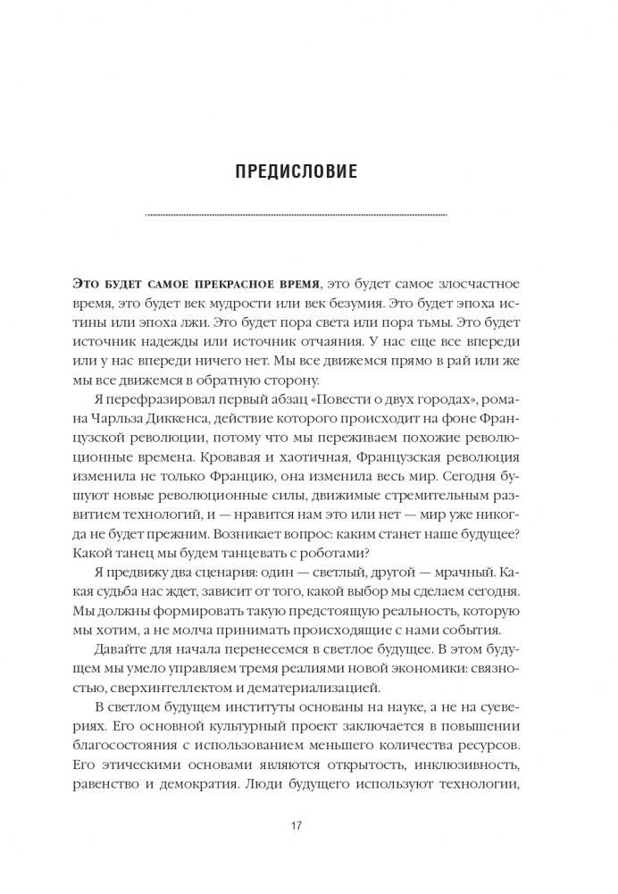 Танцы с роботами: стратегии успеха в эпоху искусственного интеллекта и автоматизации фото книги 2