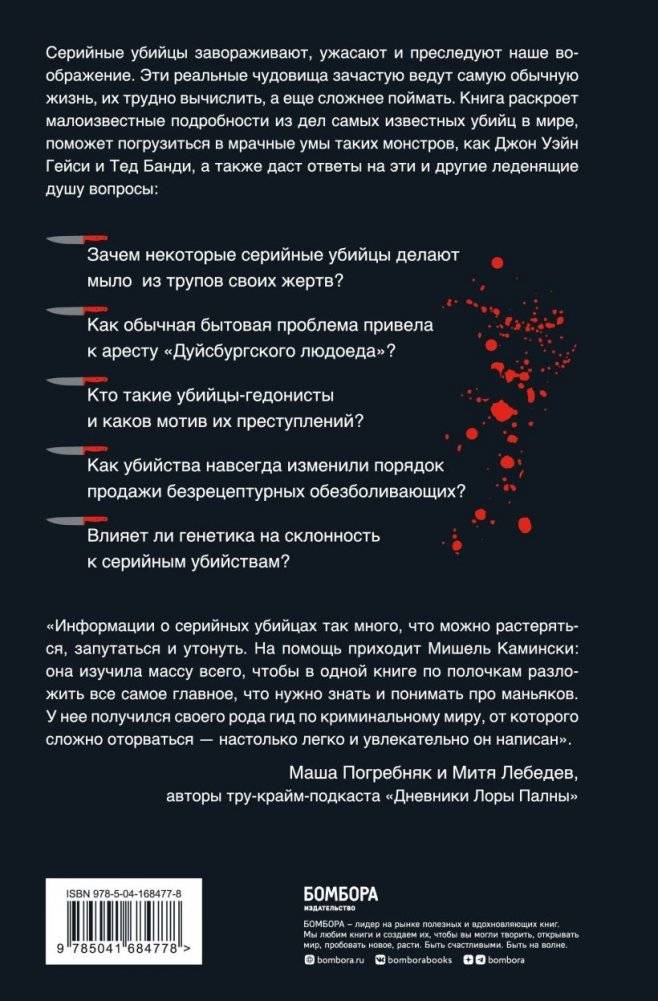 Серийные убийцы. Любопытные факты, которые заставят вас содрогнуться фото книги 2