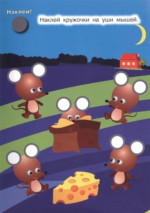 Наклей кружочки. Окружающий мир фото книги 3