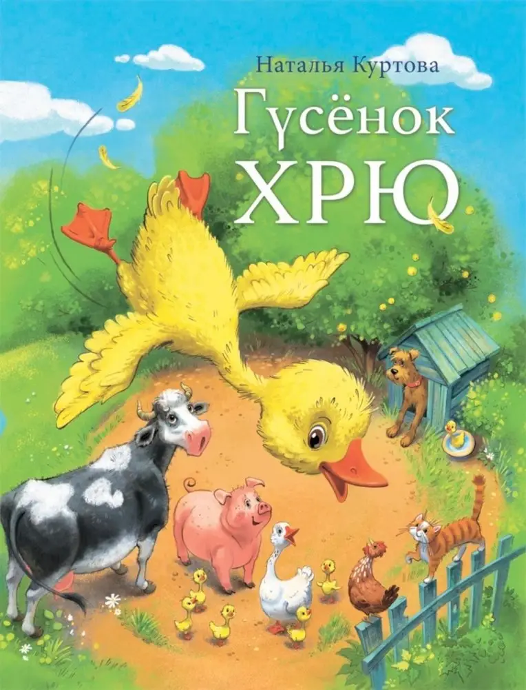 Гусенок Хрю фото книги