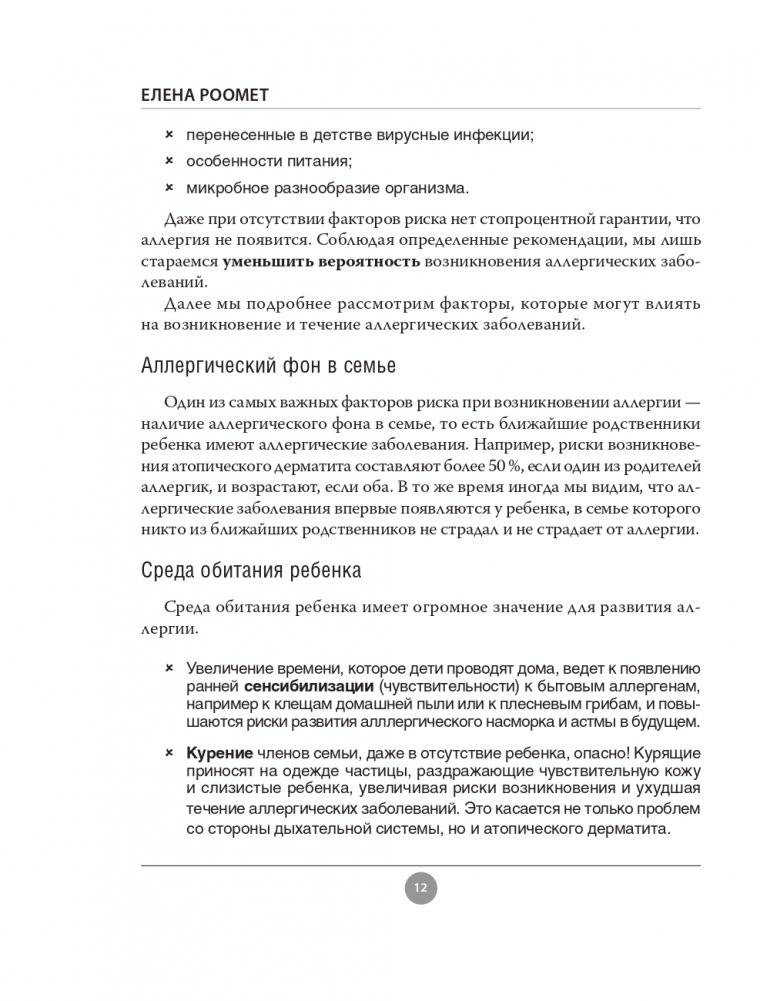 Аллергия. Как вовремя выявить заболевание у ребенка и научиться держать его под контролем фото книги 12