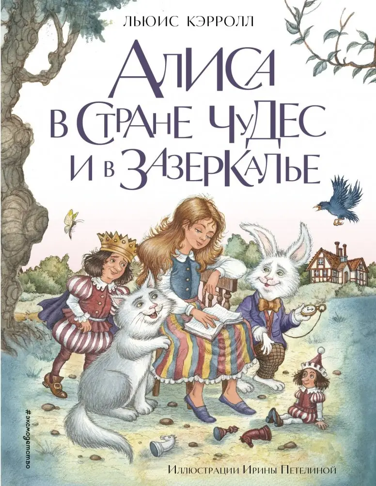Алиса в Стране чудес и в Зазеркалье (ил. И. Петелиной) фото книги