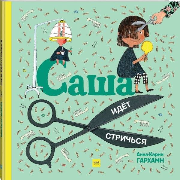 Саша идет стричься фото книги 2