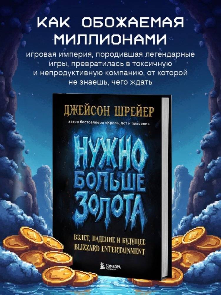 Нужно больше золота. Взлет, падение и будущее Blizzard Entertainment фото книги 3