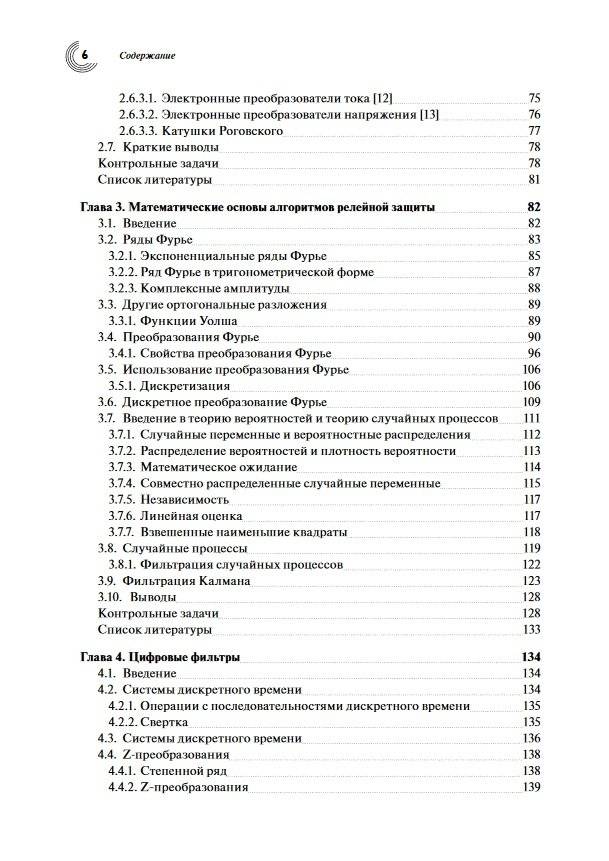 Компьютерная релейная защита в энергосистемах фото книги 6