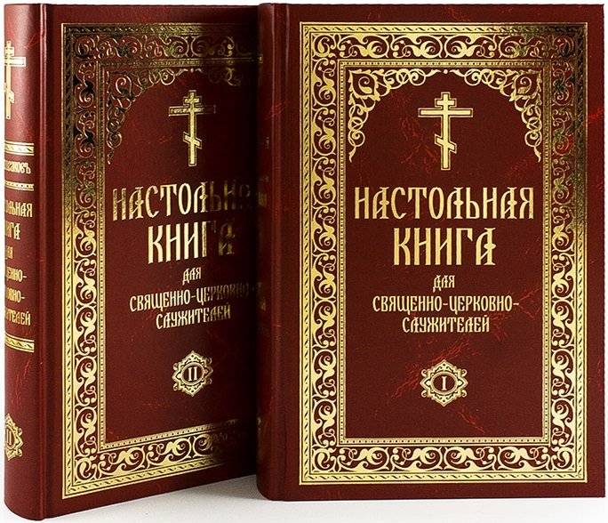 Настольная книга для священно-церковно-служителей. Сборник сведений, касающихся преимущественно практической деятельности отечественного духовенства (количество томов: 2) фото книги 2