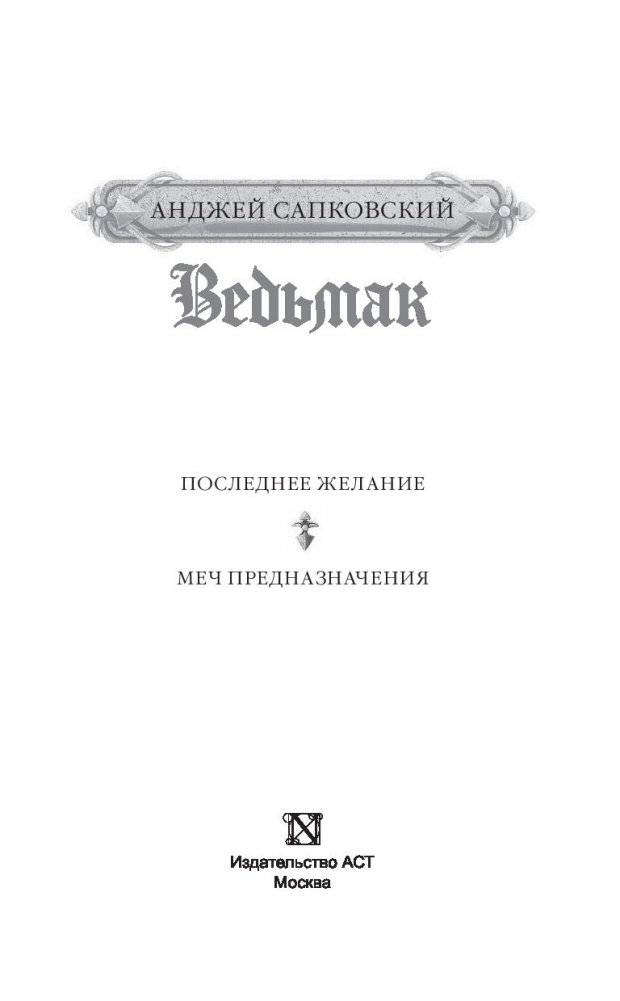 Ведьмак. Последнее желание. Меч предназначения фото книги 4