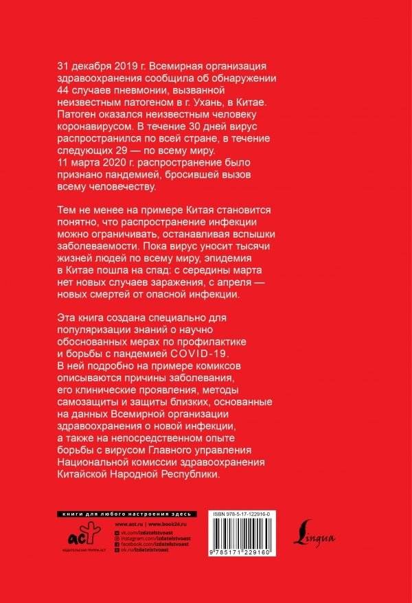 Как не заразиться коронавирусом и вести себя во время эпидемий. Иллюстрированный гайд фото книги 2