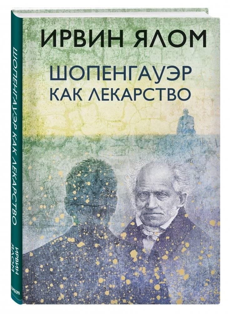Шопенгауэр как лекарство фото книги 2