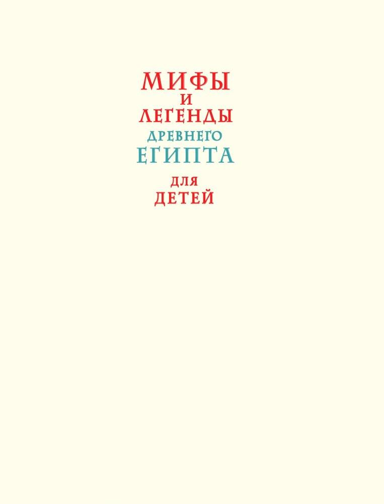 Мифы и легенды Древнего Египта для детей фото книги 2