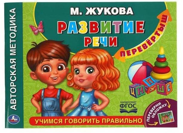 Учимся читать быстро. Скорочтение. Альбом по развитию речи перевертыш фото книги 2