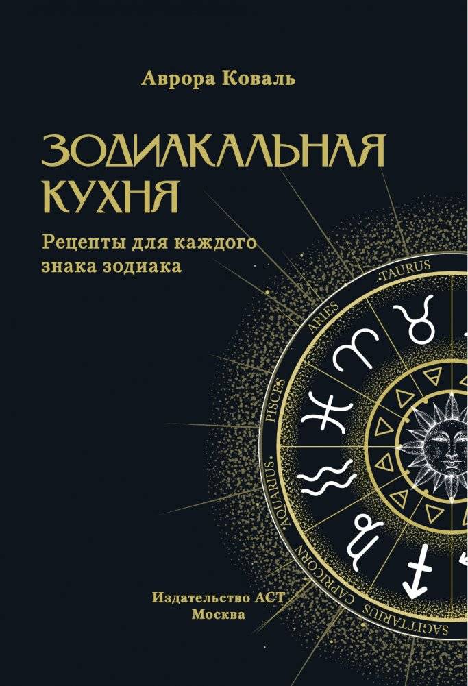 Зодиакальная кухня. Рецепты для каждого знака зодиака фото книги 2