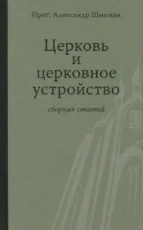 Церковь и церковное устройство фото книги