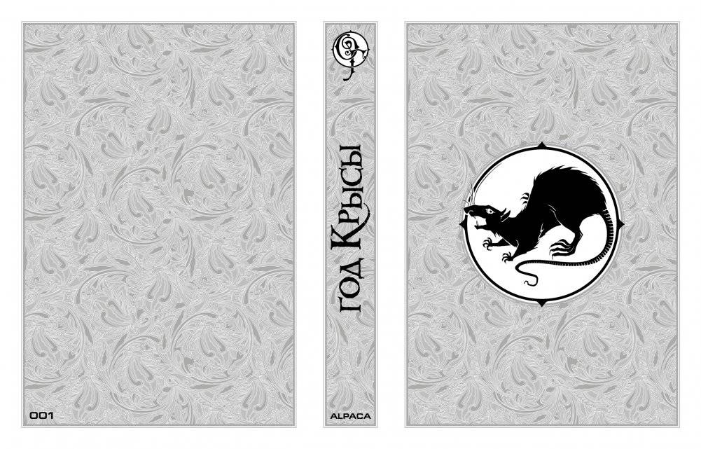 Год крысы. Коллекционное издание фото книги 3