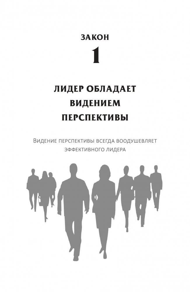 10 законов лидерства фото книги 5