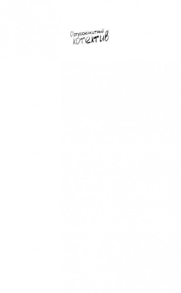 Морские КОТики. Крысобои не писают в тапки! фото книги 2