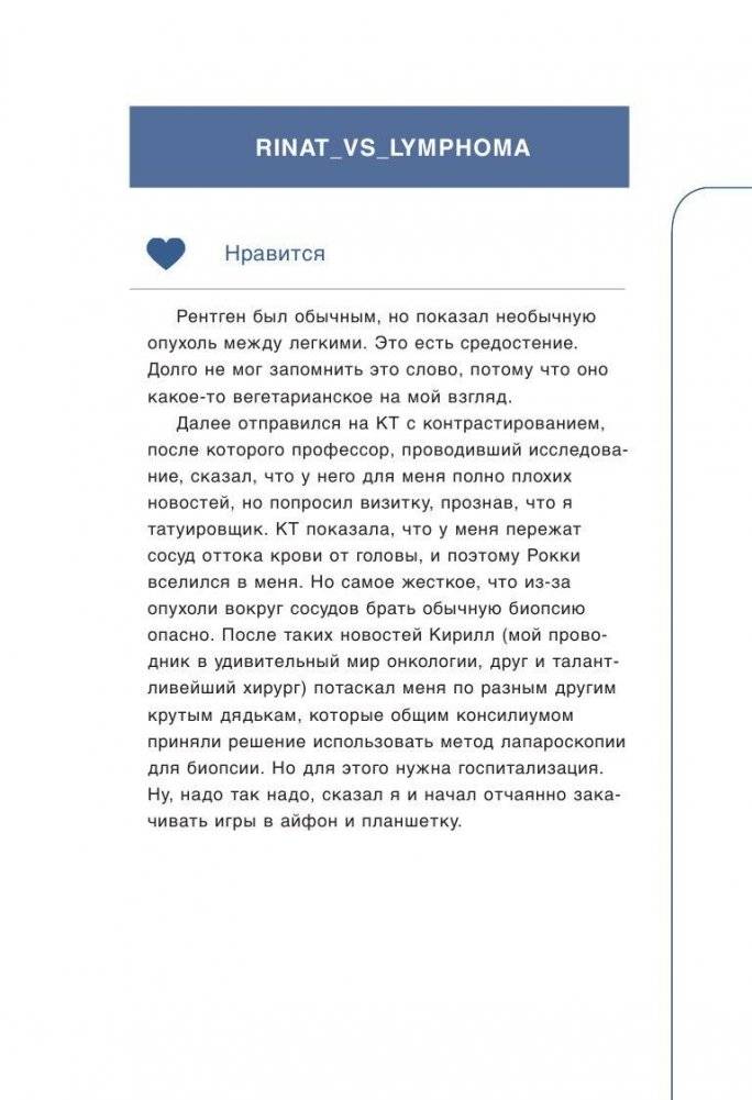 Rinat VS Lymphoma. Как я надрал раку задницу фото книги 10