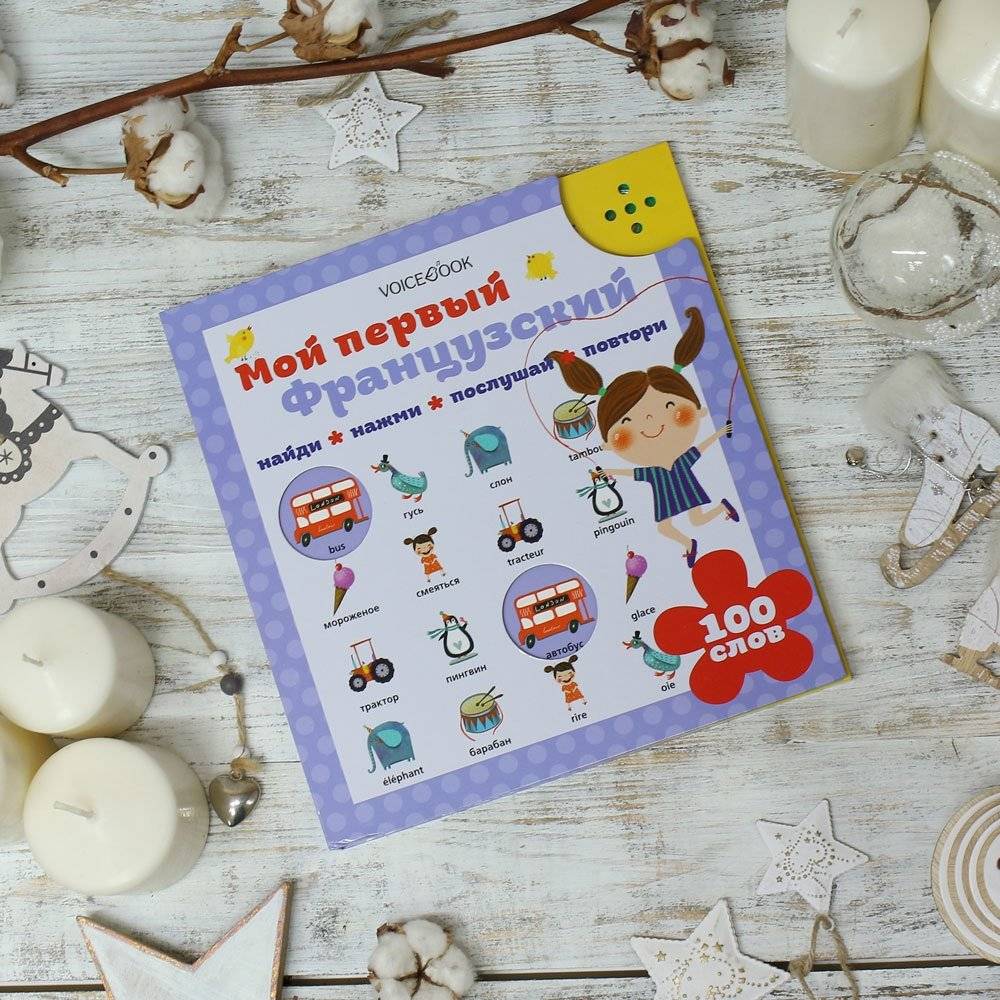 Интерактивная книга "Мой первый французский" фото книги 3