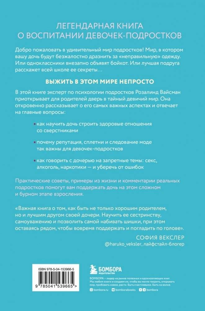 Королевы, сплетницы и изгои. Как помочь дочери выжить в мире девочек фото книги 2