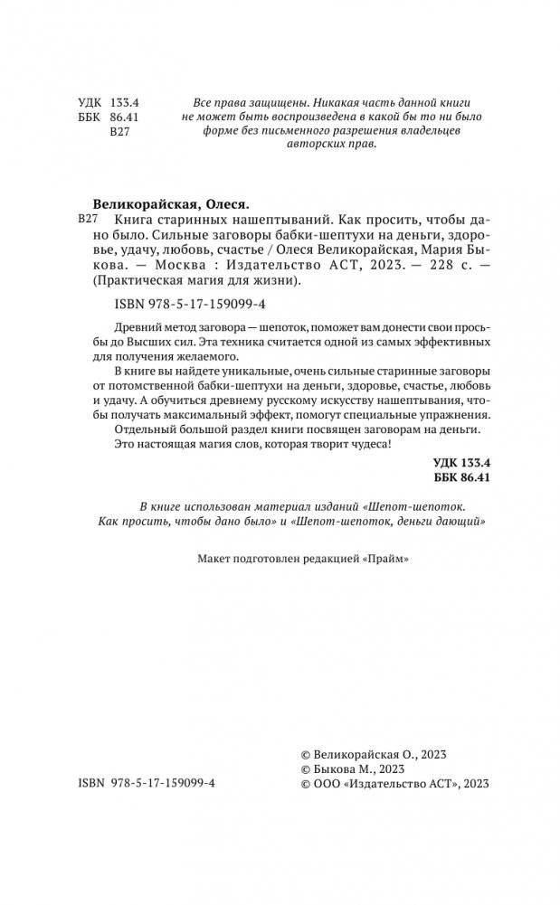 Книга старинных нашептываний. Как просить, чтобы дано было. Сильные заговоры бабки-шептухи на деньги, здоровье, удачу, любовь, счастье фото книги 3