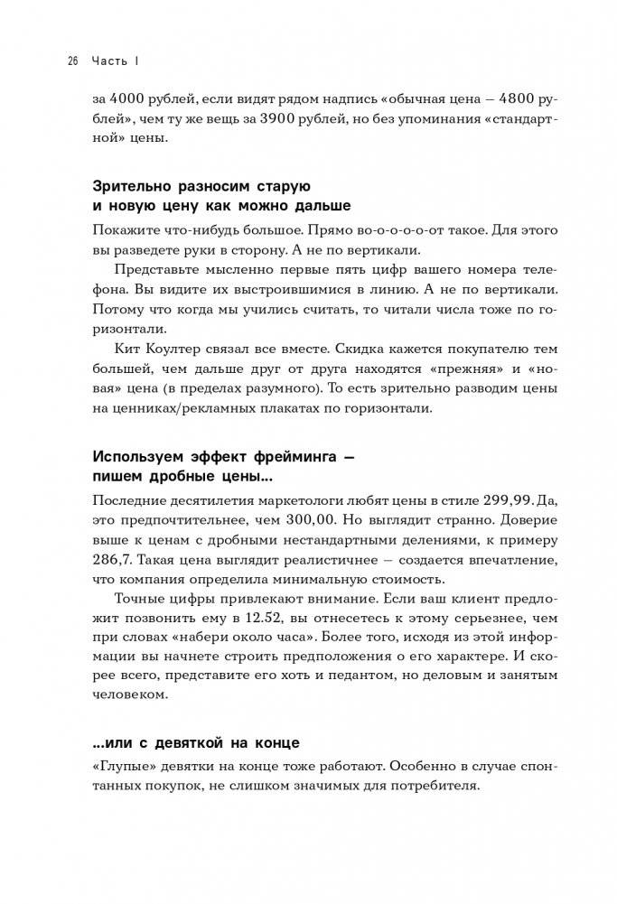 Стратегия вверх тормашками. Нестандартный подход к маркетингу для малого и среднего бизнеса, который сэкономит вам деньги, время и нервы фото книги 27